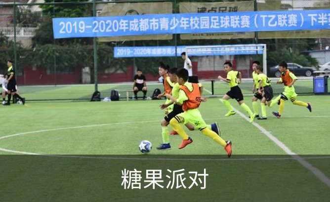 走进糖果派对